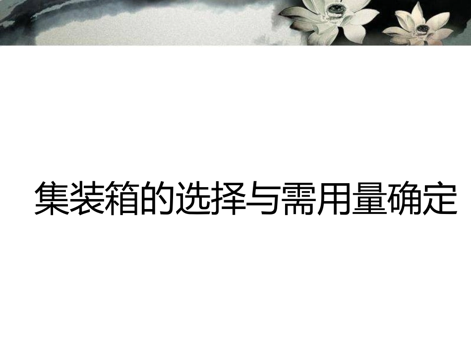 集装箱的选择_第1页