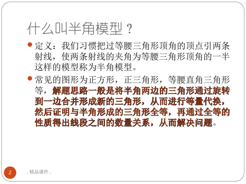 几何模型半角模型培训资料_第2页