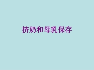 挤奶和母乳保存