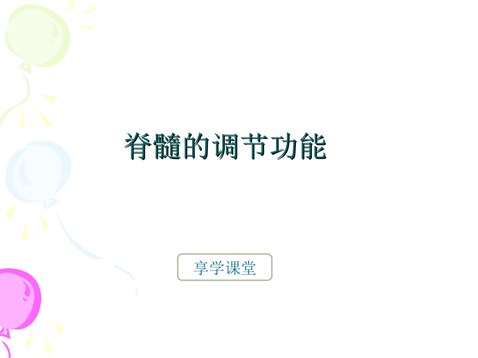 脊髓的调节功能_第1页