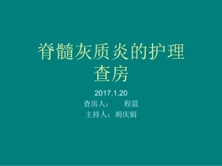 脊髓灰质炎的护理查房