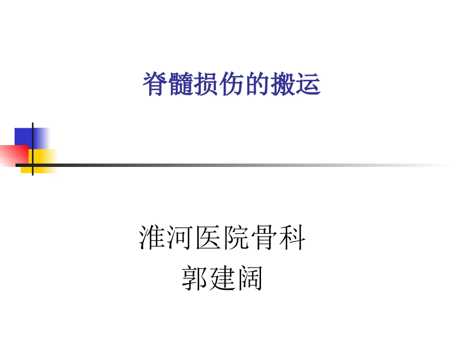 脊髓损伤固定搬运术讲义_第1页