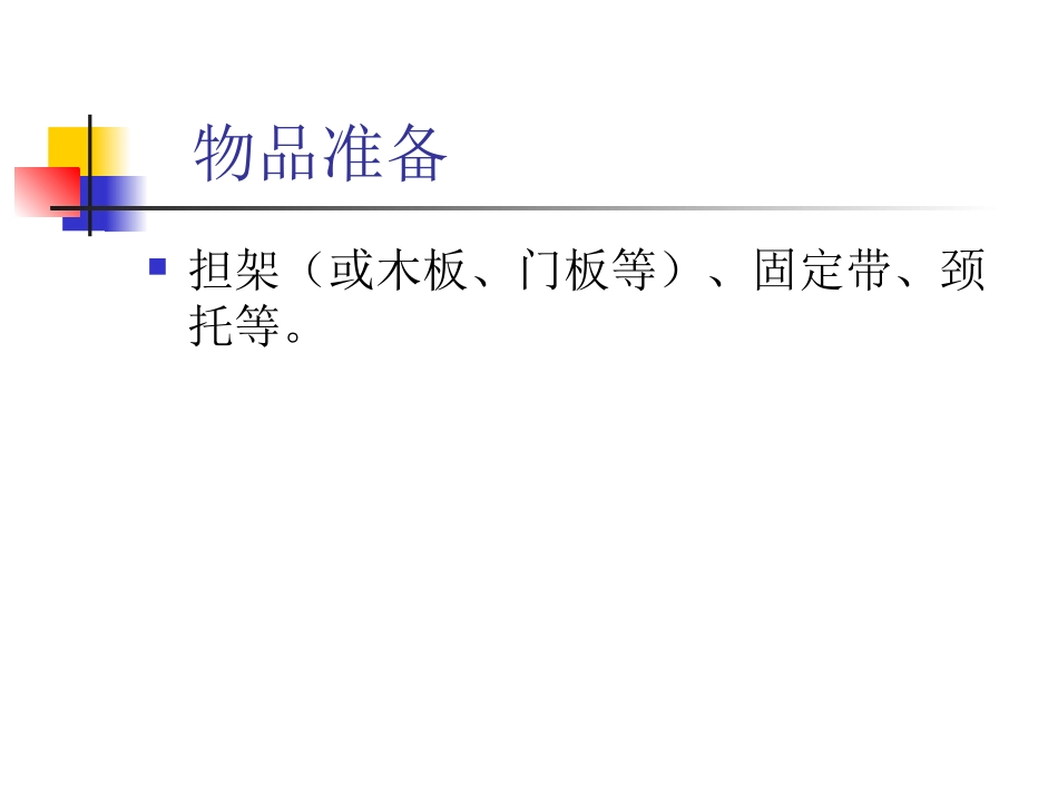 脊髓损伤固定搬运术讲义_第2页