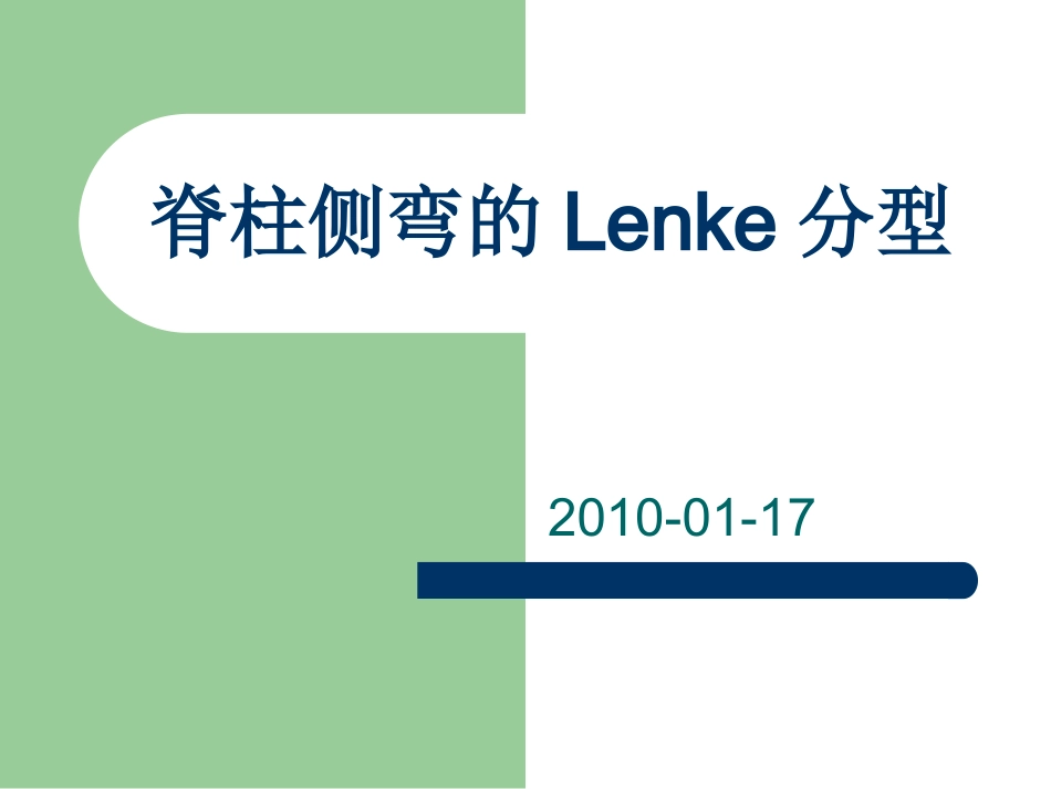 脊柱侧弯的分型_第1页