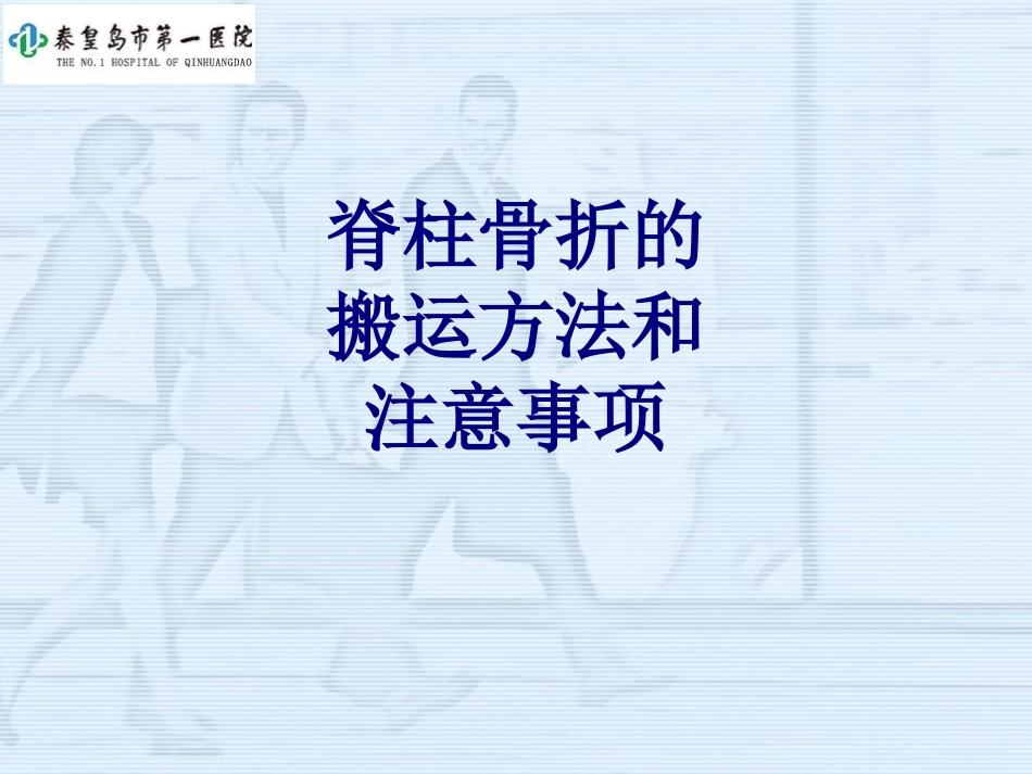 脊柱骨折的搬运方法和注意事项讲义_第1页