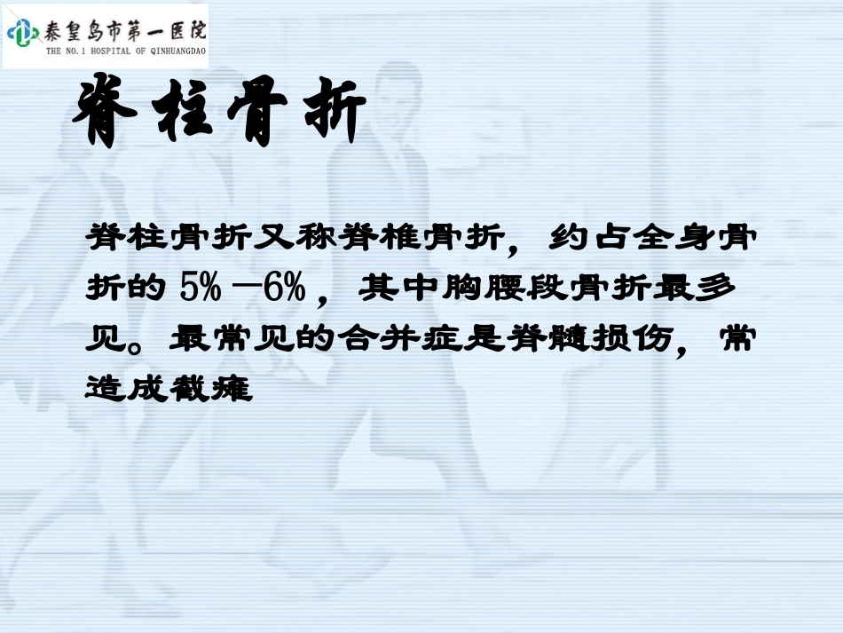 脊柱骨折的搬运方法和注意事项讲义_第2页