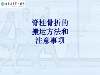 脊柱骨折的搬运方法和注意事项讲义