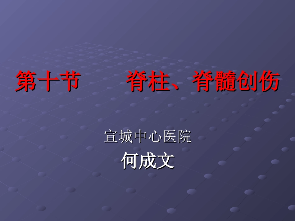 脊柱脊髓创伤_第1页