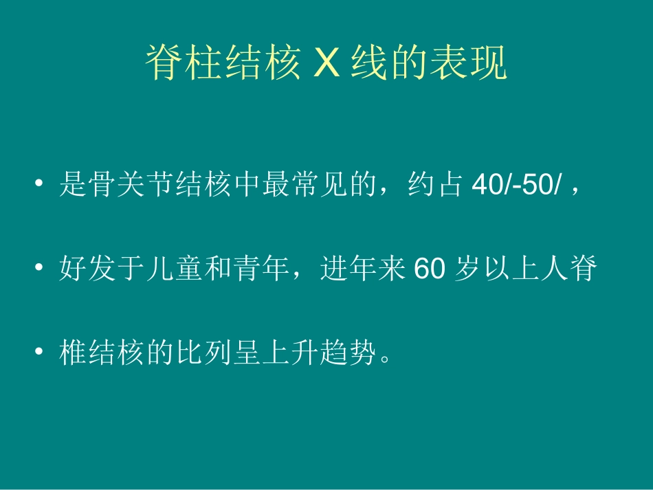 脊柱结核的X线表现精_第1页