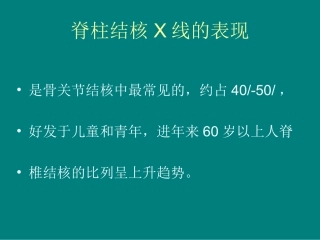 脊柱结核的X线表现精