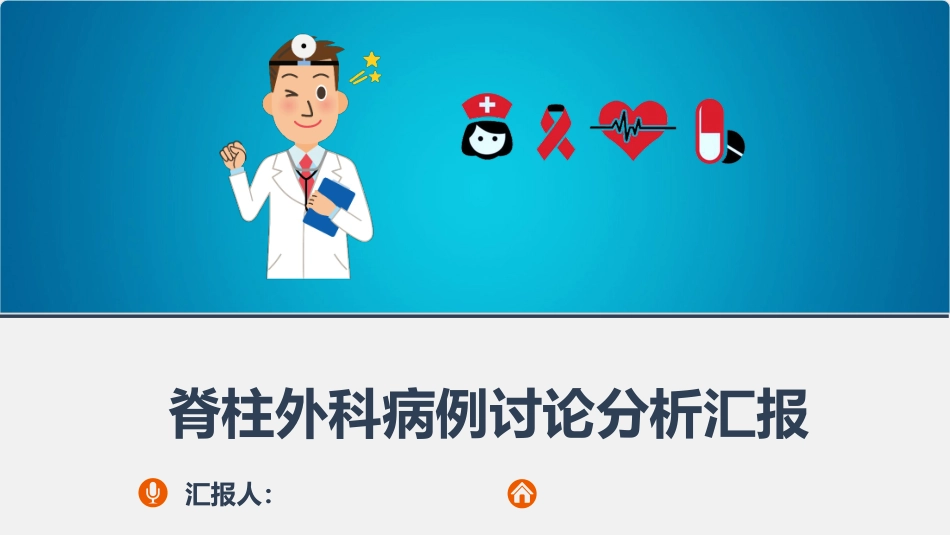 脊柱外科病情分析_第1页