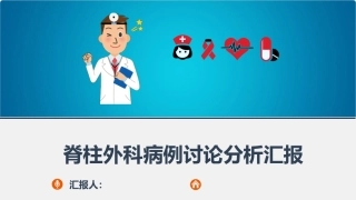 脊柱外科病情分析