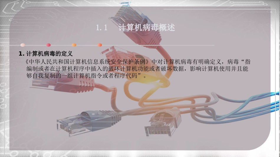 计算机病毒及防范_第3页