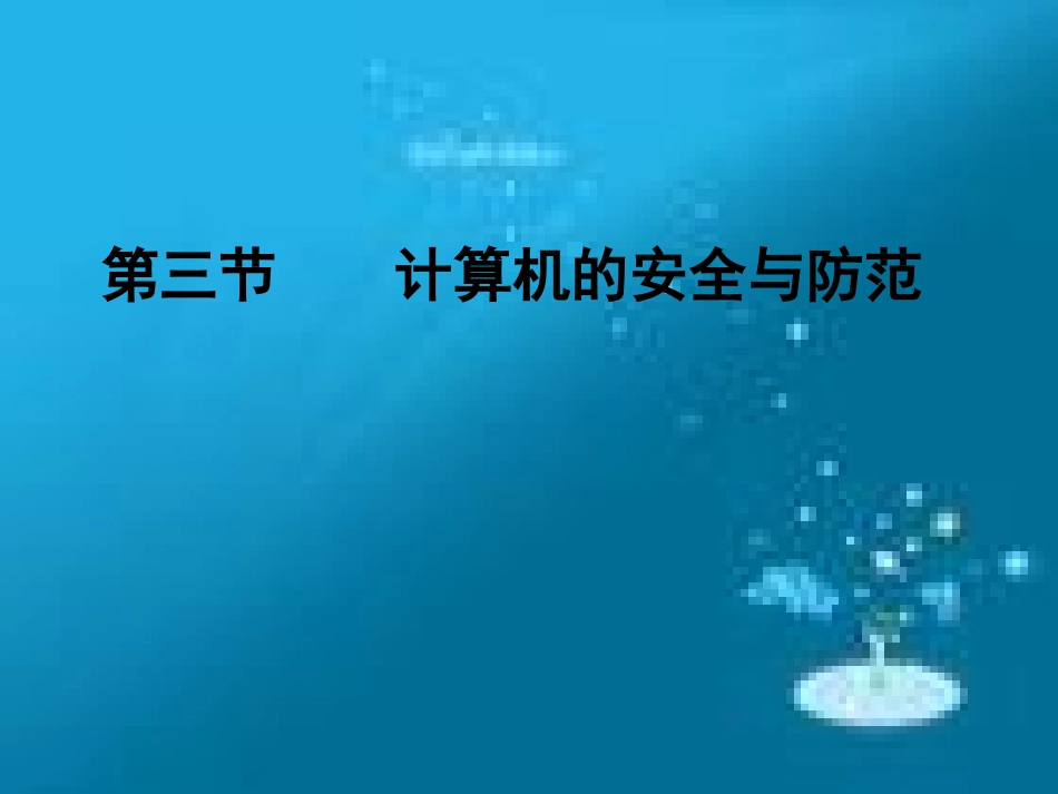 计算机病毒课件_第1页