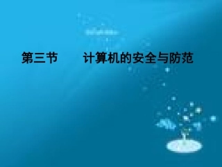 计算机病毒课件