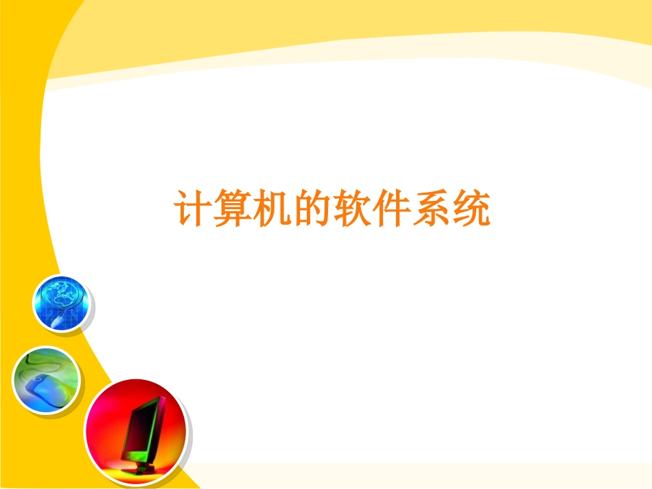 计算机软件系统_第1页