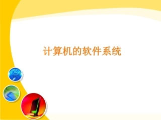 计算机软件系统