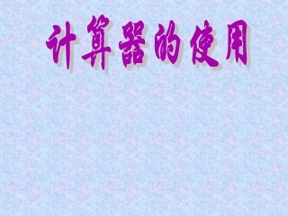 计算器的使用课件