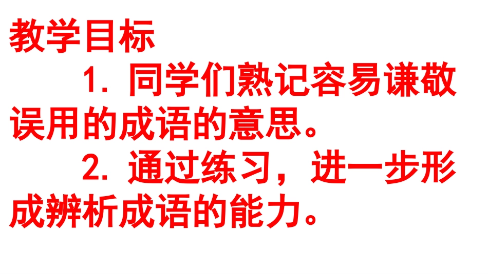 记准成语的敬谦避免敬谦错位_第2页