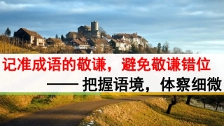 记准成语的敬谦避免敬谦错位