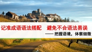 记准成语语法搭配上的特殊要求避免搭配不当