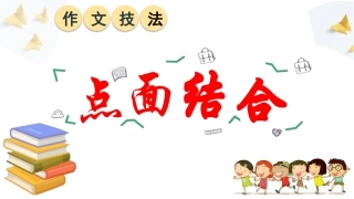 技法点面结合