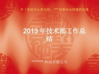 技术部年终工作总结