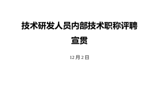 技术研发人员内部技术职称评聘办法