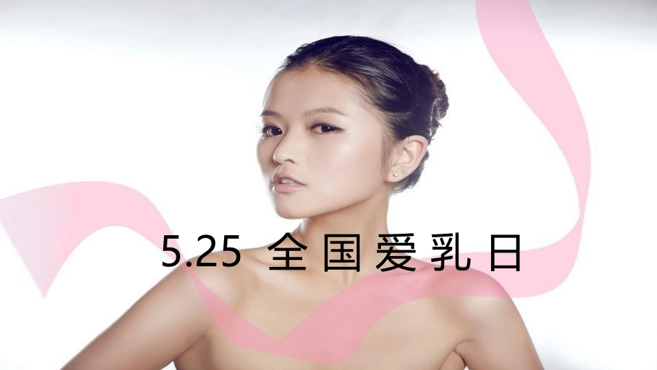 季蔻引领全国女性爱乳阐述爱乳日的由来_第1页