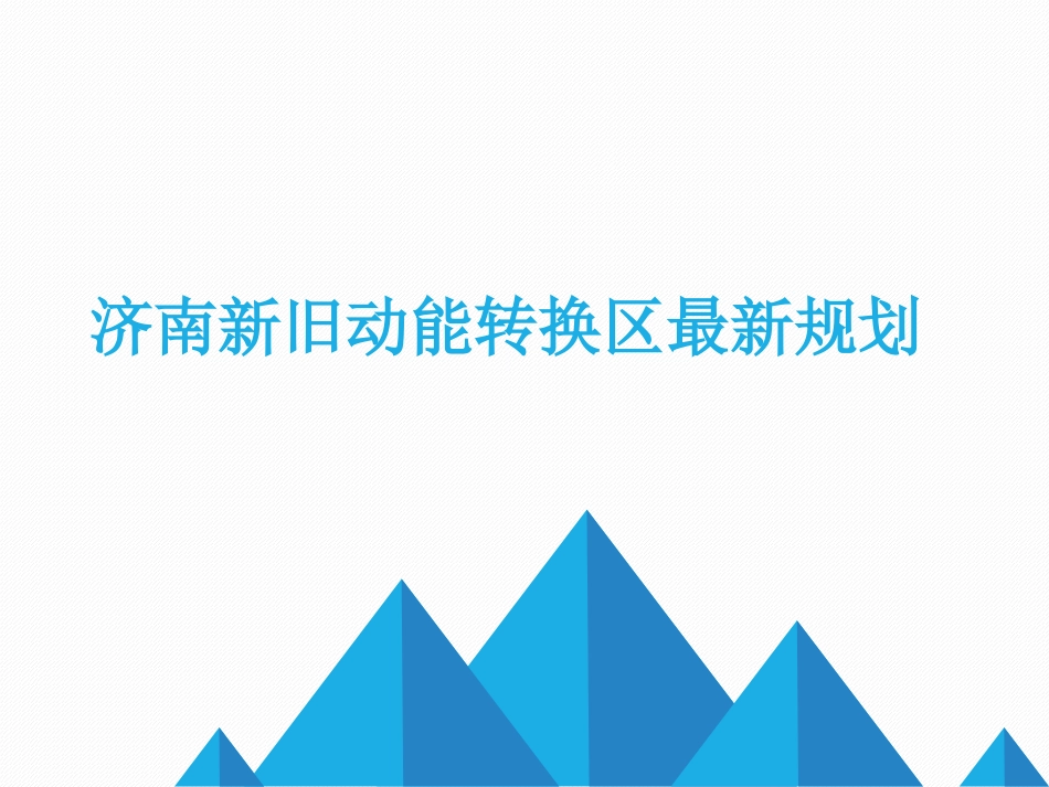济南新旧动能转换区最新规划_第1页