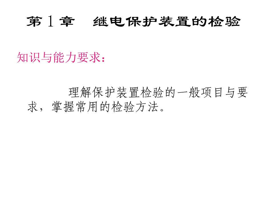 继电保护装置的检验_第1页