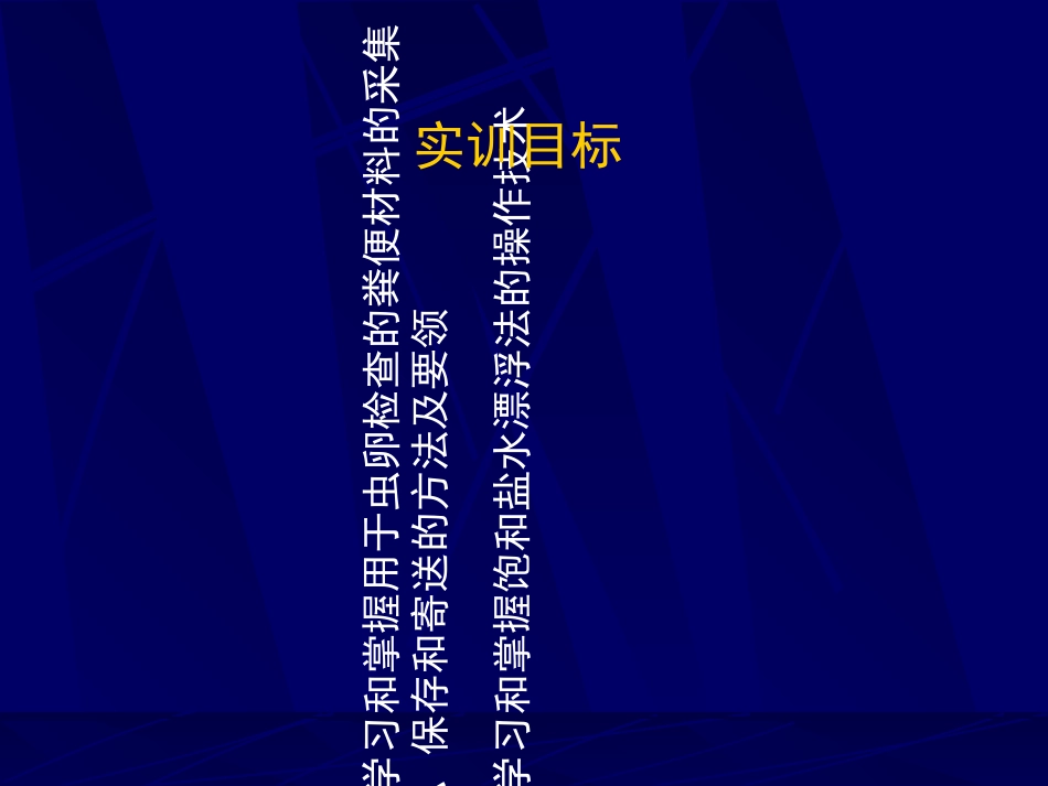 寄生虫的虫卵粪便检查法_第2页