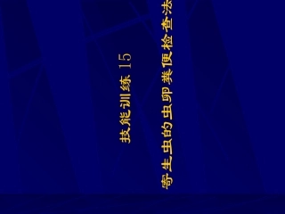 寄生虫的虫卵粪便检查法