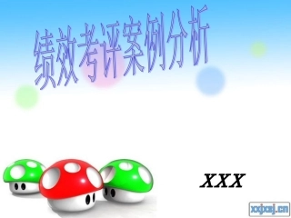 绩效考评案例分析