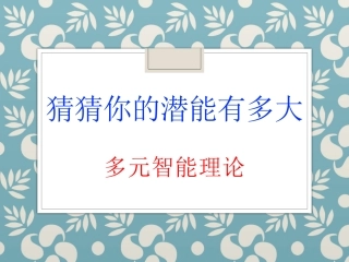加德纳多元智能理论