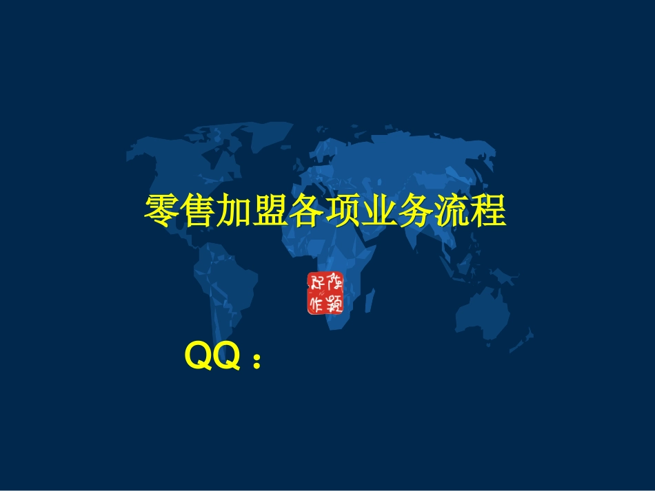 加盟连锁流程操作_第1页