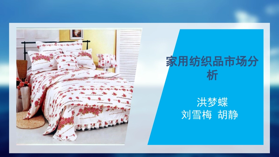家纺市场分析_第1页
