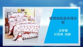 家纺市场分析