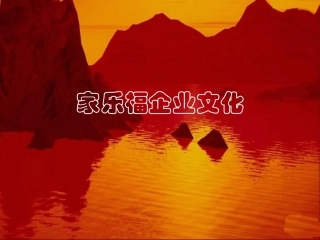 家乐福企业文化