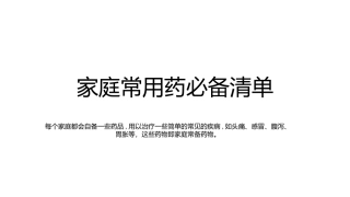 家庭常用药必备清单