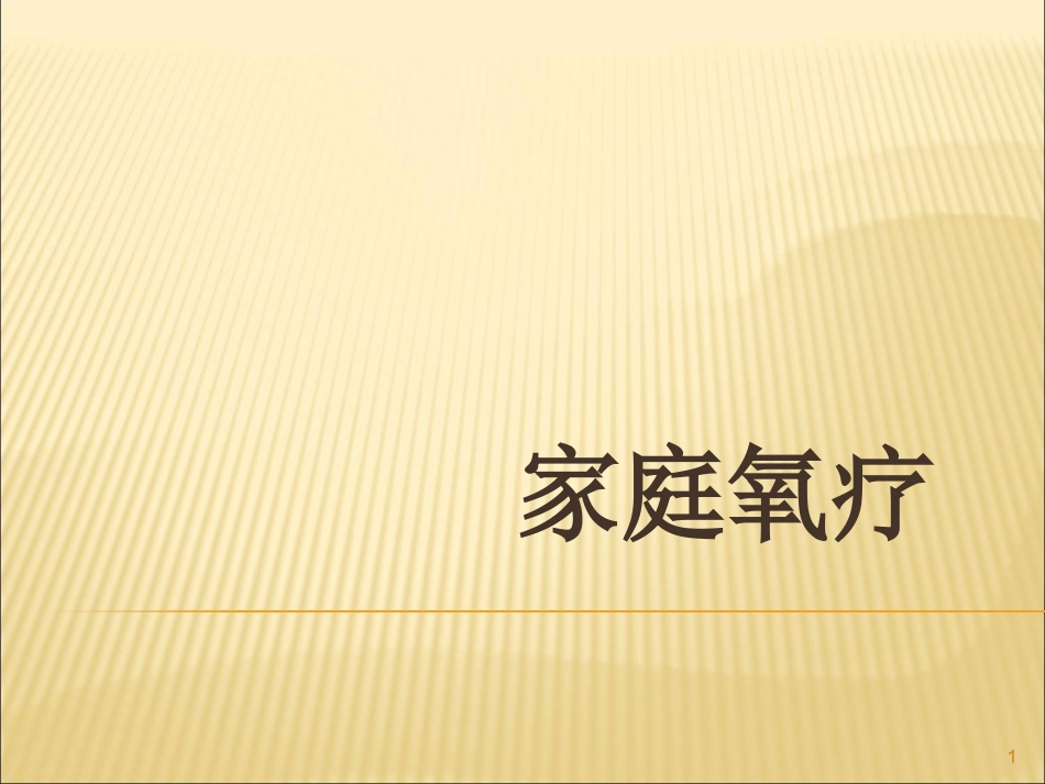 家庭氧疗课件_第1页