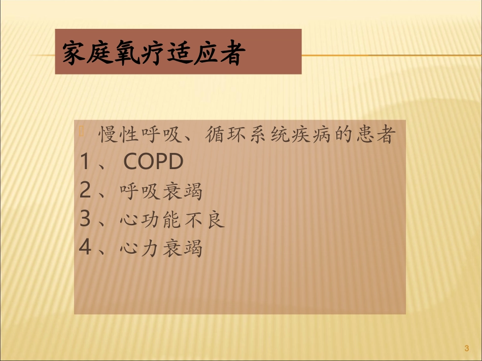 家庭氧疗课件_第3页