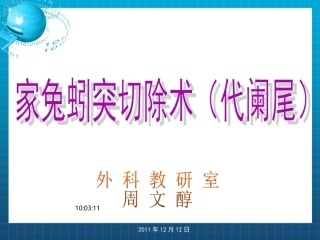 家兔阑尾切除术