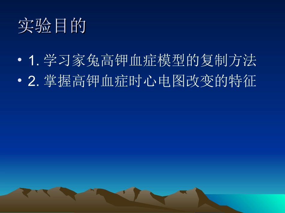 家兔实验性高钾血症课件_第2页