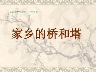 家乡的桥和塔