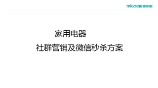 家用电器微信秒杀营销方案
