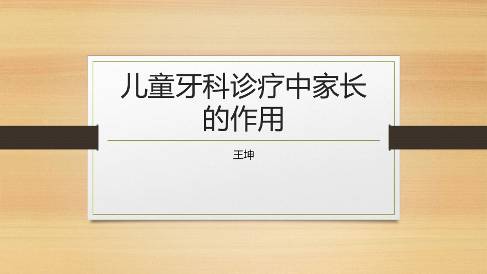 家长对于儿童牙科治疗的重要作用_第1页