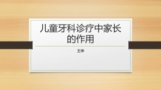 家长对于儿童牙科治疗的重要作用