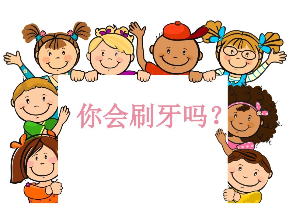 家长进课堂保护牙齿_第1页