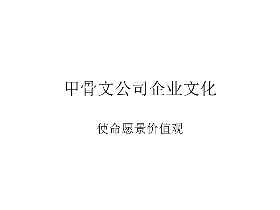 甲骨文公司企业文化_第1页